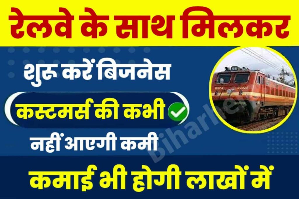 Railway Business Idea in Hindi 2023: