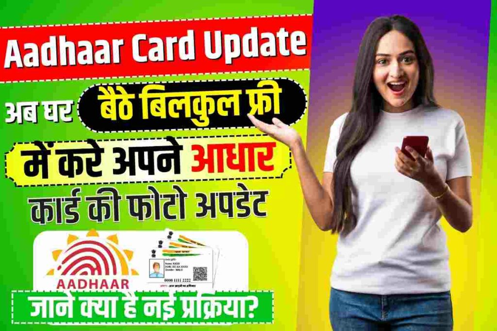 Aadhaar Card Update अब घर बैठे बिलकुल फ्री में करे अपने आधार कार्ड की