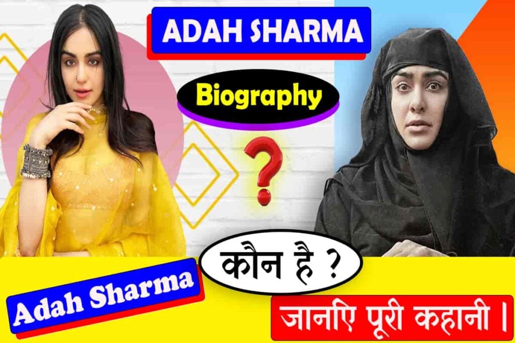 Adah Sharma biography in Hindi