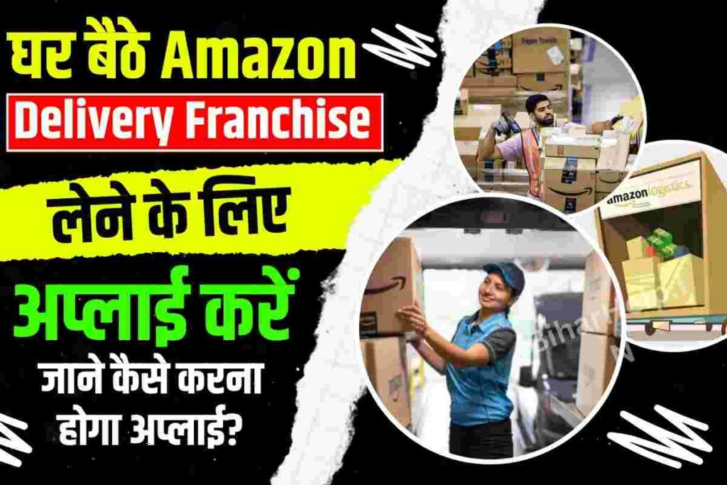Amazon Delivery Franchise Kaise Le घर बैठे Amazon Delivery Franchise
