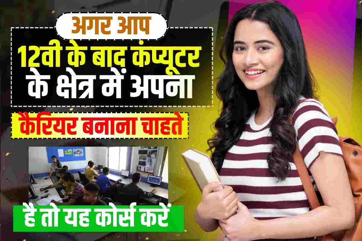 Best Computer Course After 12th In Hindi 2023