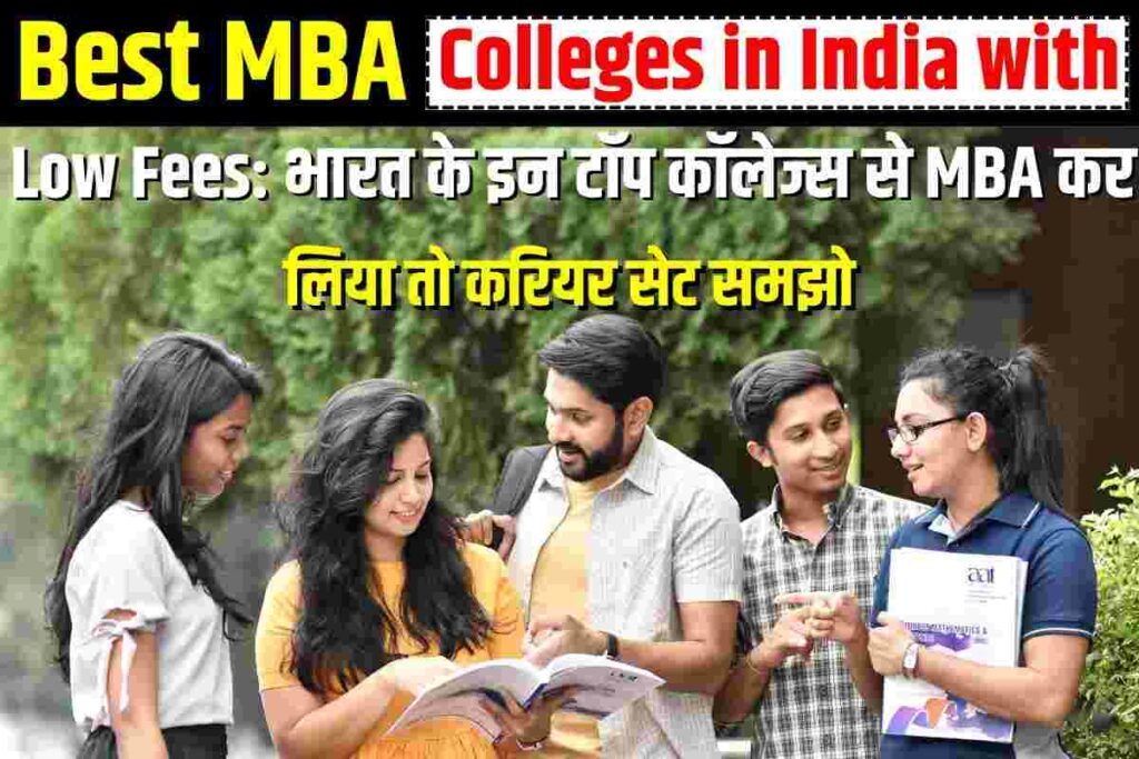 Best MBA Colleges In India With Low Fees भारत के इन टॉप कॉलेज्स से MBA