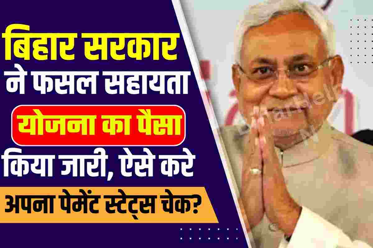 Bihar Fasal Sahayta Yojana Payment Status Check Kaise Kare