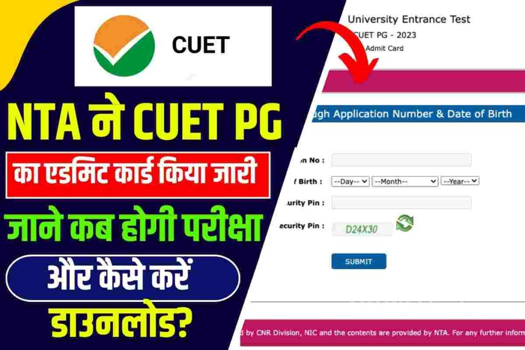 CUET PG Admit Card 2023 NTA ने CUET PG का एडमिट कार्ड किया जारी, जाने