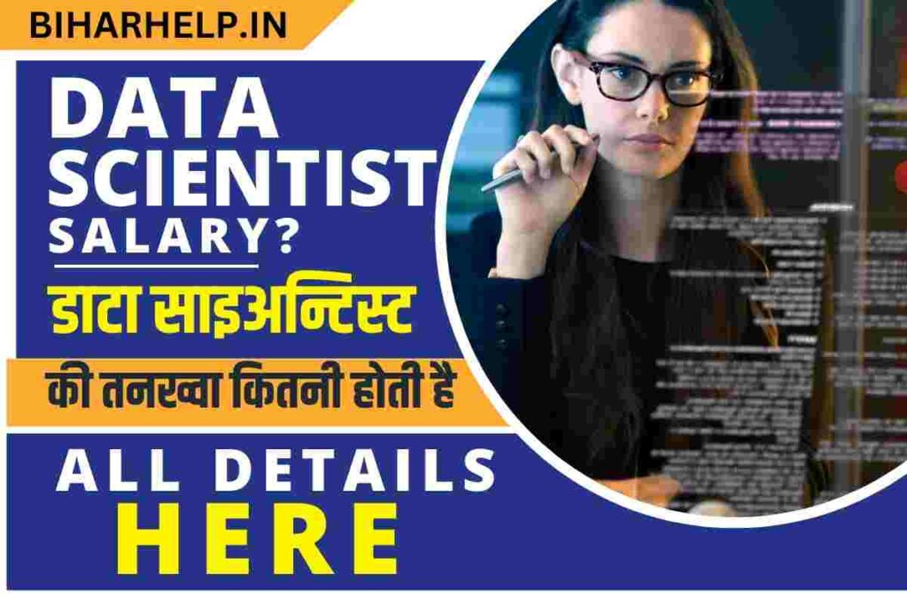 Data Scientist Salary डाटा साइअन्टिस्ट की तनख्वा कितनी है