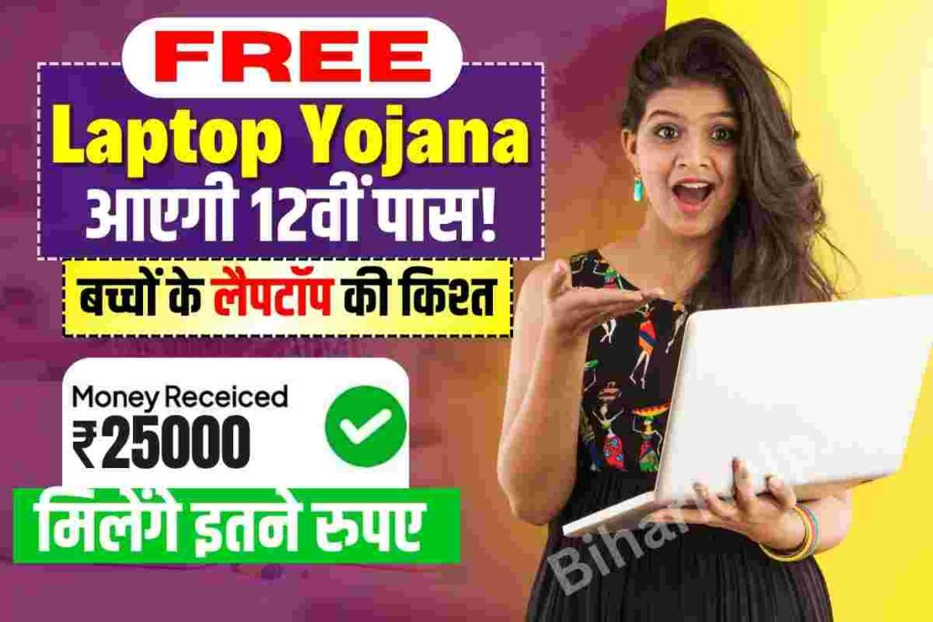 Free Laptop Yojana 2023 12वीं पास विद्यार्थियो मिलेगा फ्री लैपटॉप