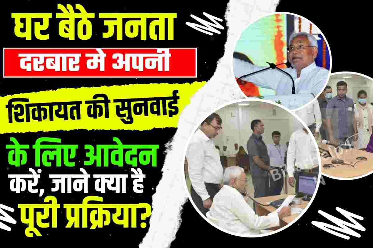 Mukhyamantri Janta Darbar Bihar Online Registration 2023