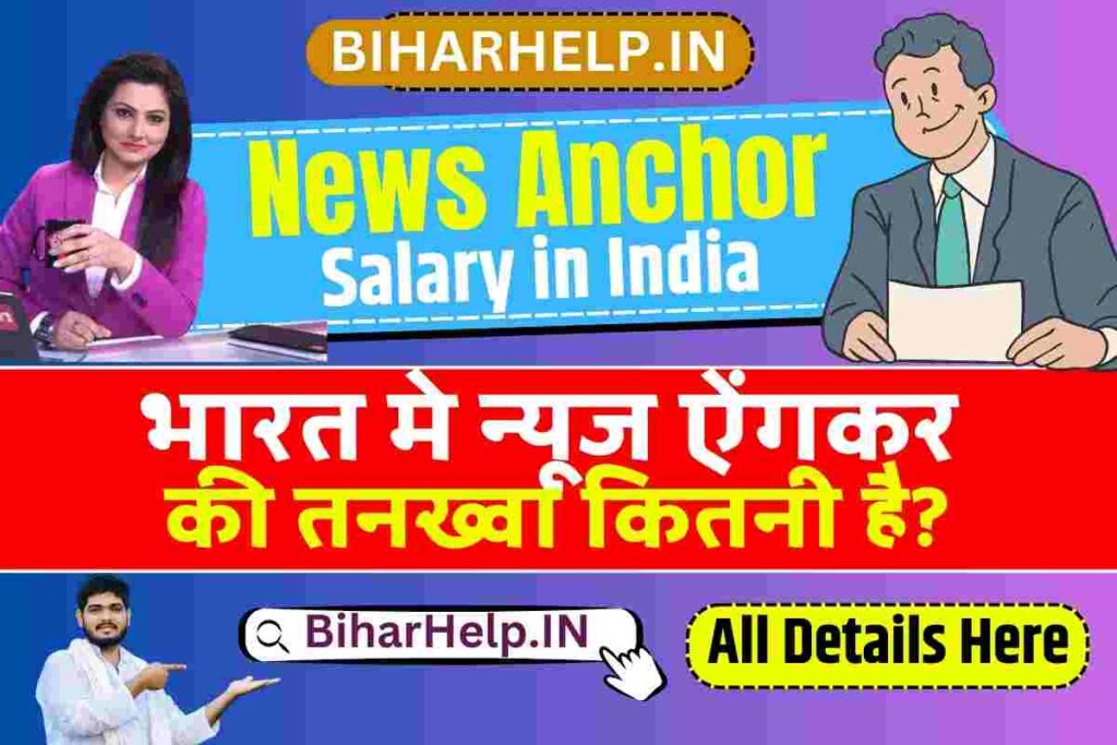 News Anchor Salary In India भारत मे न्यूज ऐंगकर की तनख्वा कितनी है?