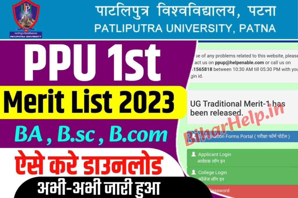 PPU UG 1st Merit List 2023