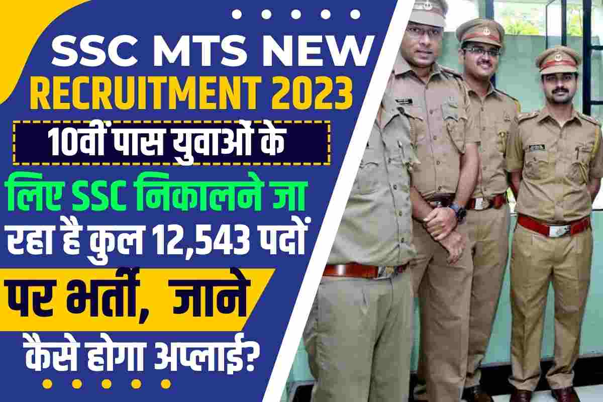 SSC MTS New Recruitment 2023