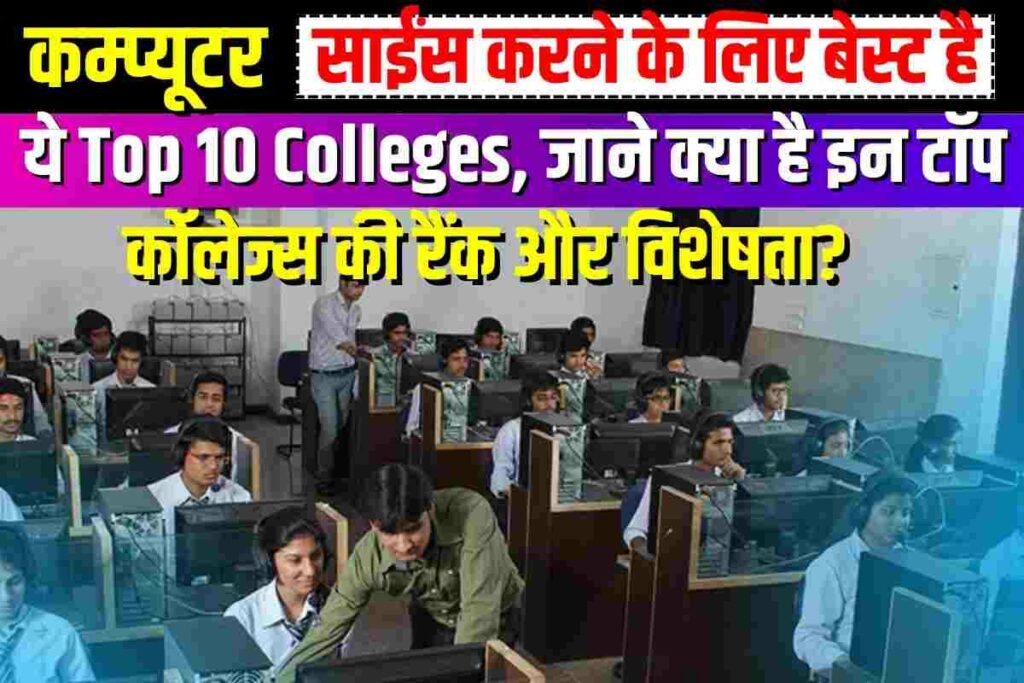 Top 10 Colleges For Computer Science In India कम्प्यूटर साईंस करने के