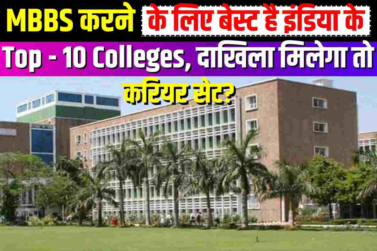 Top 10 Medical Colleges In India Government For MBBS