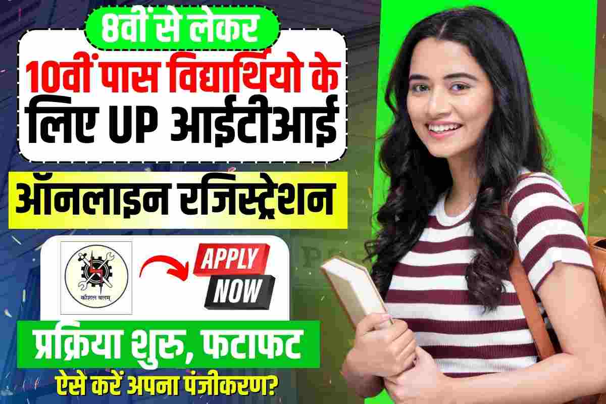 UP ITI Admission Online Form 2023: 