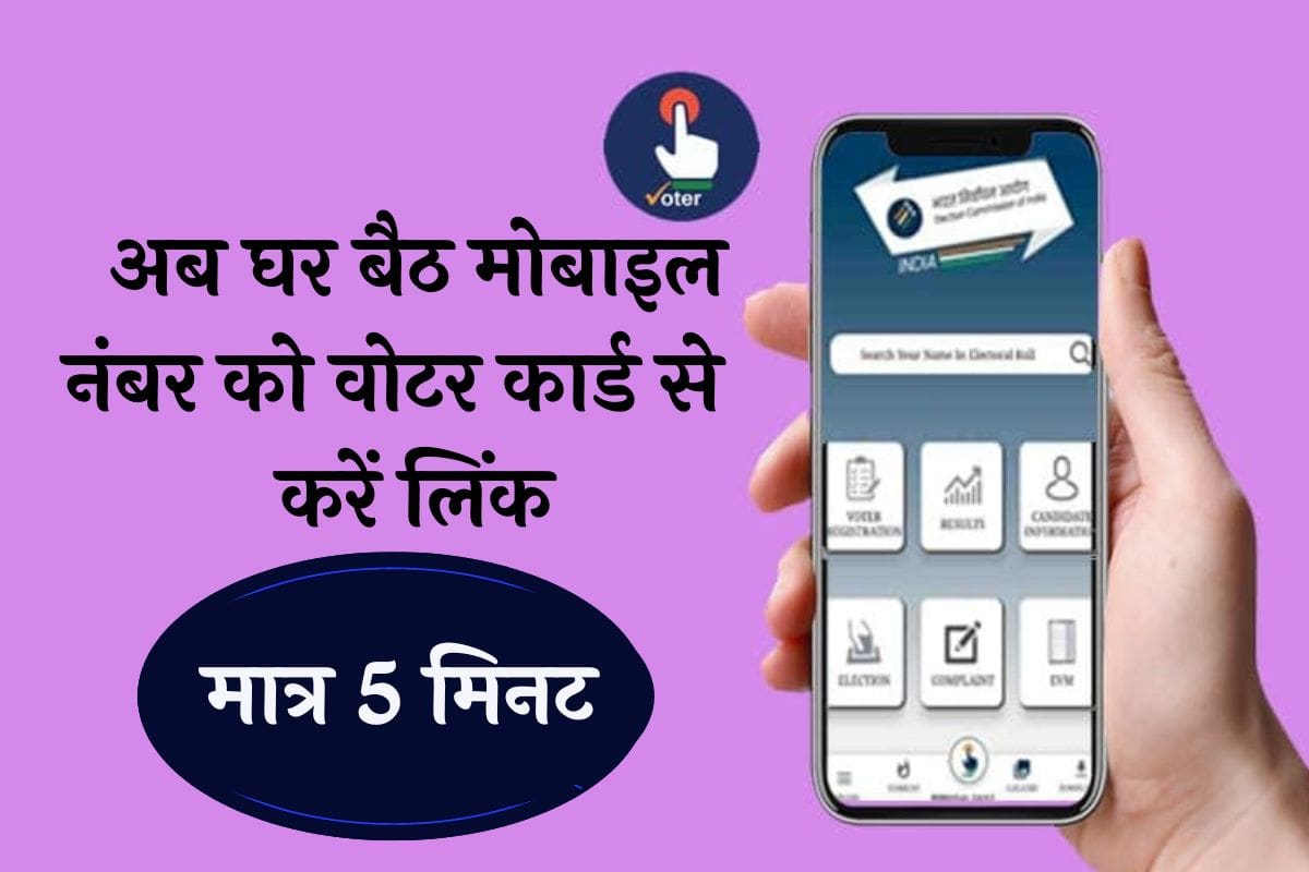 Voter Card Mobile Number Link अब घर बैठ अपने मोबाइल नंबर को वोटर कार्ड