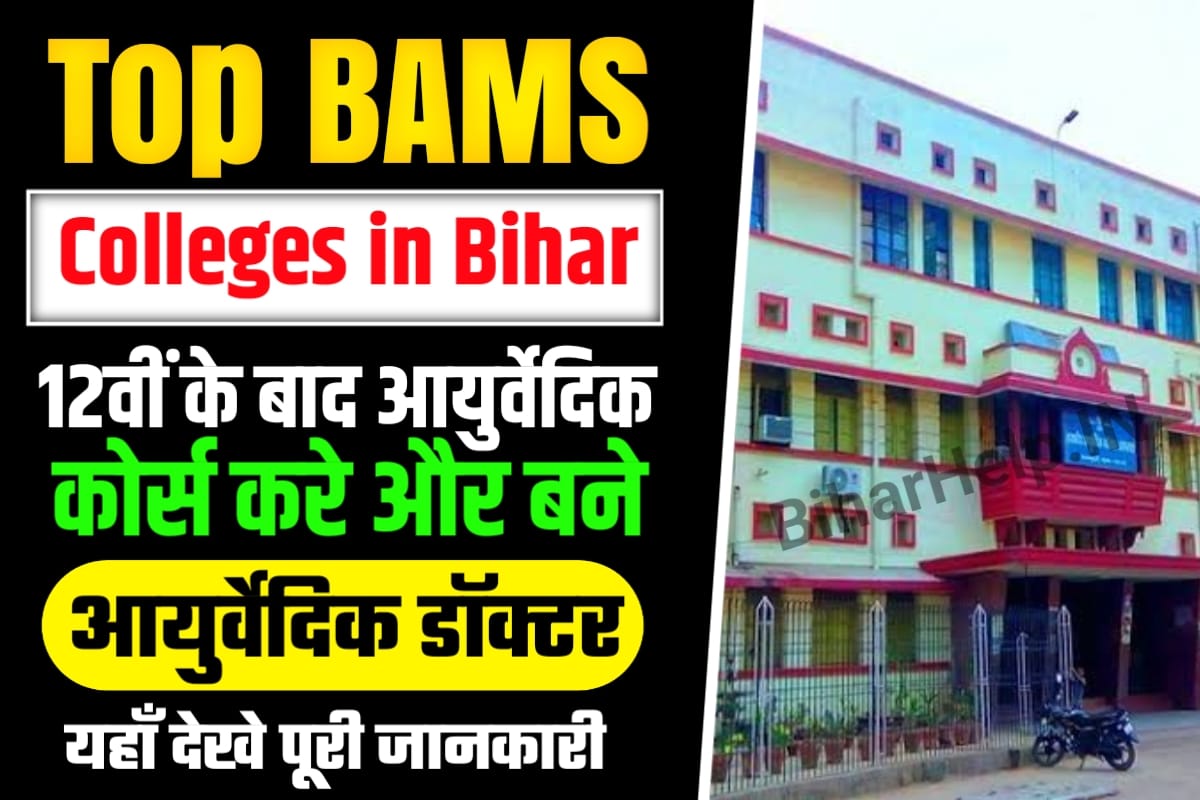 Top BAMS Colleges in Bihar