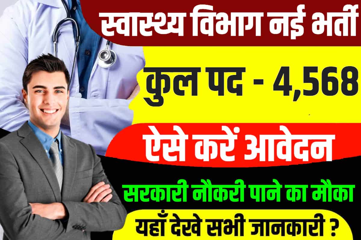 Bihar Health Department Recruitment 2023