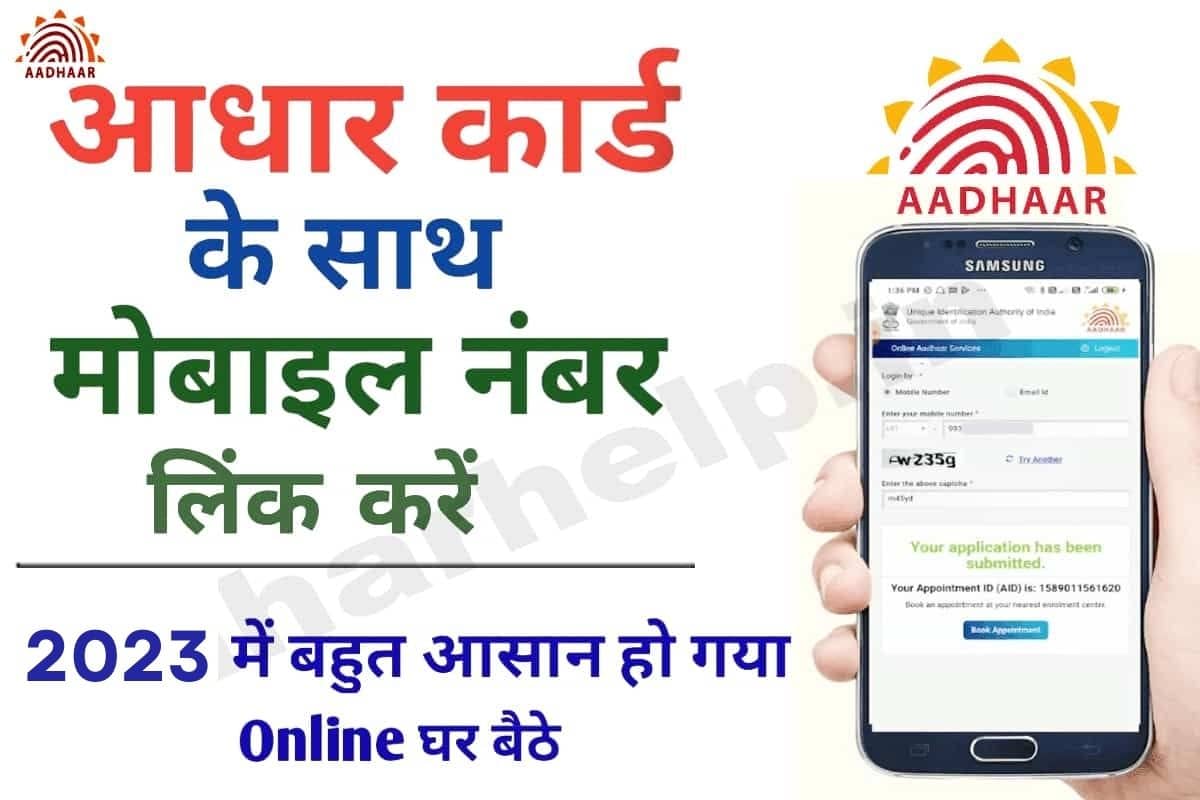 Aadhar Card Me Mobile Number Kaise Jode 2023