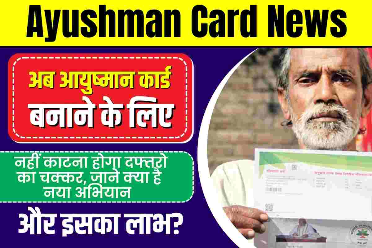 Ayushman Card News