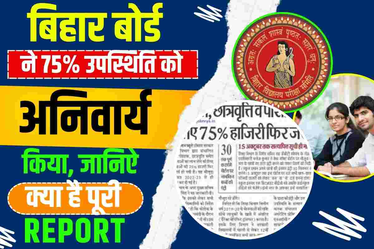 Bihar Board 75% Attendance New Update