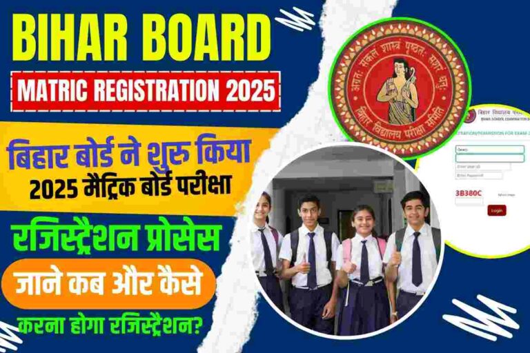 Bihar Board Matric Registration 2025 बिहार बोर्ड ने शुरु किया Bihar