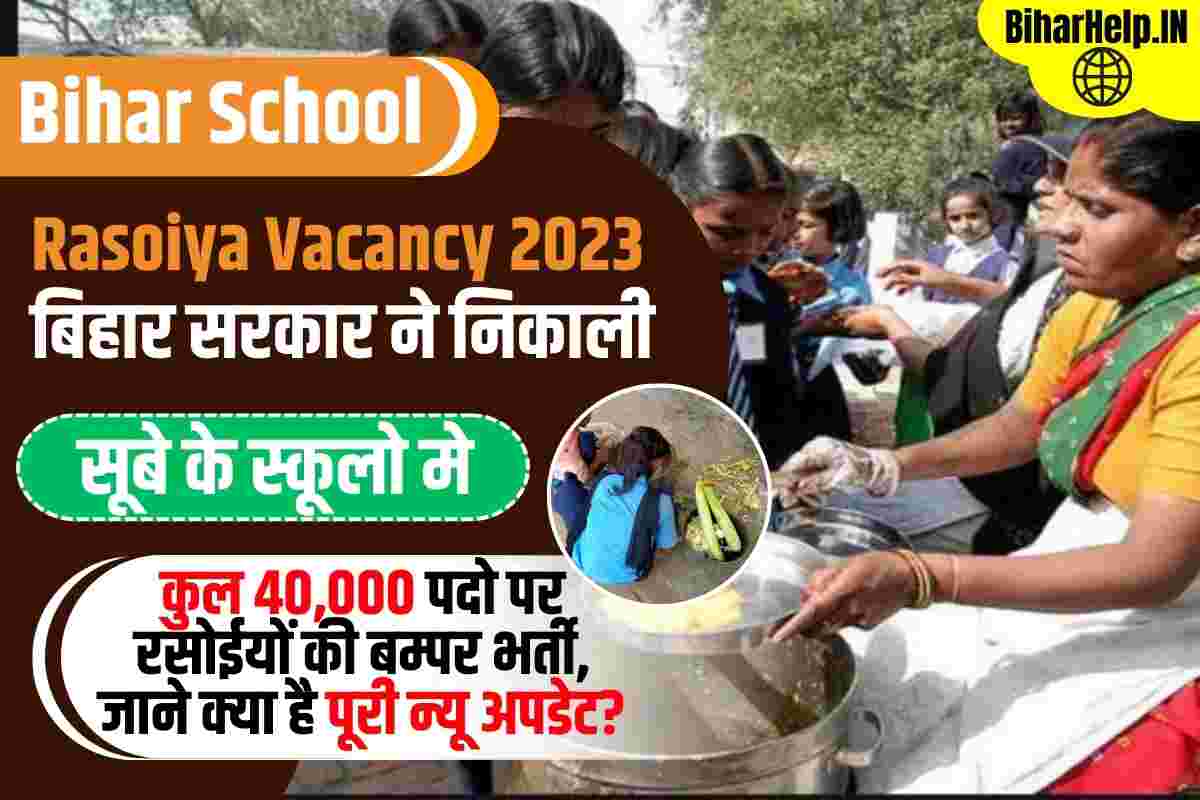 Bihar School Rasoiya Vacancy 2023