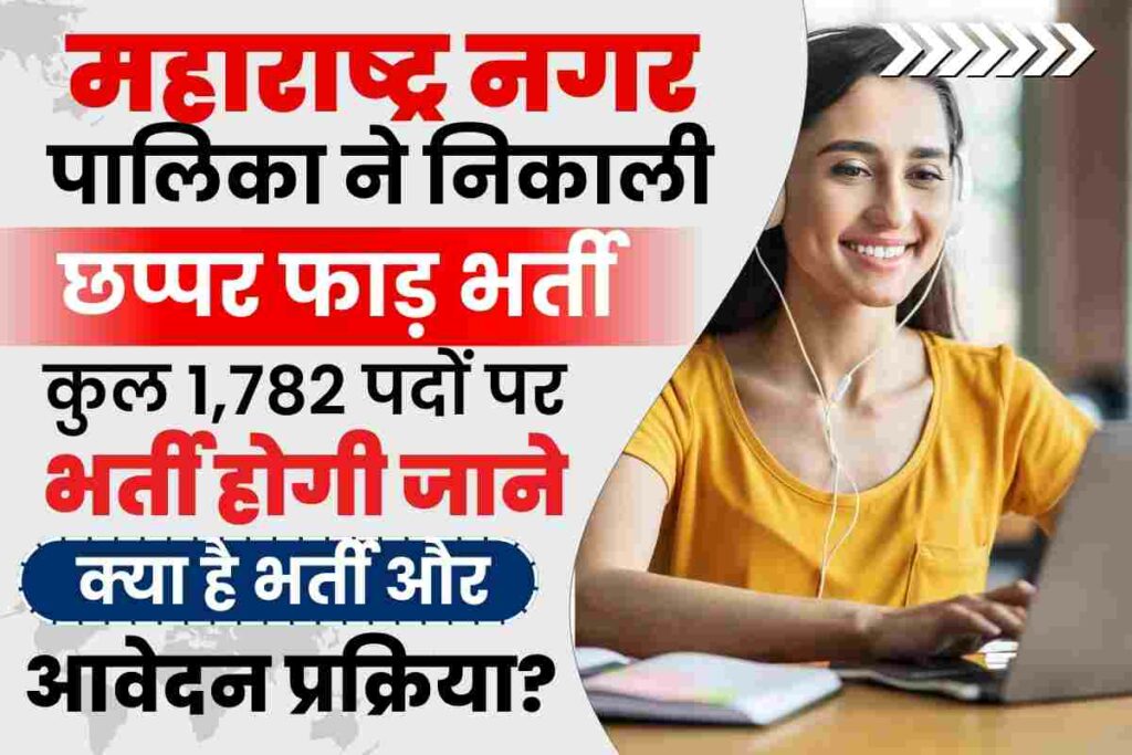 Maharashtra Nagar Palika Recruitment 2023 महाराष्ट्र नगर पालिका ने निकाली छप्पर फाड़ भर्ती, कुल