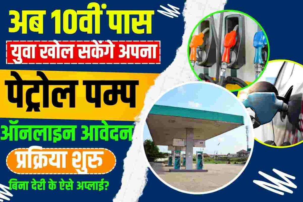 Petrol Pump Kaise Khole ऑनलाइन आवेदन प्रक्रिया शुरु Step By Step