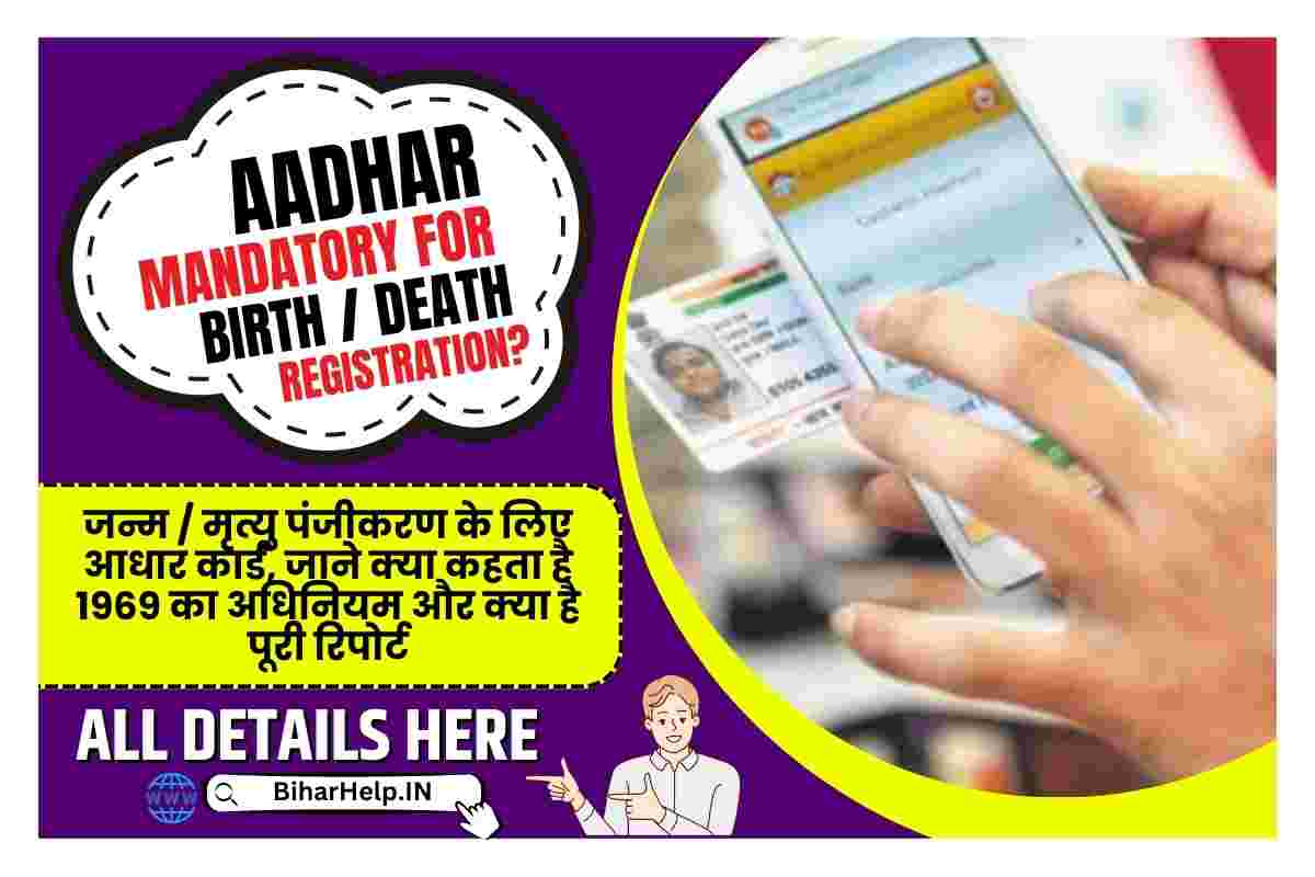 Aadhar Mandatory For Birth / Death Registration?