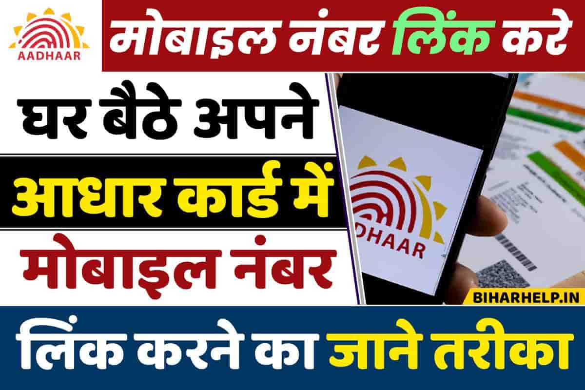 Aadhar Mobile Number Link Online