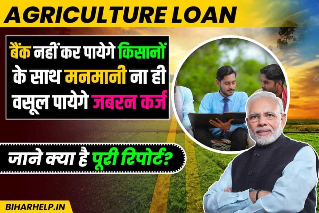 Agriculture Loan अब बैंक नहीं कर पायेगे किसानों के साथ मनमानी ना ही