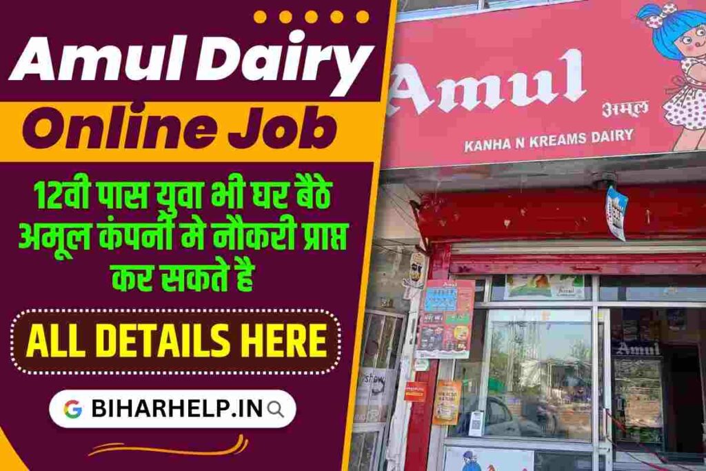 Amul Dairy Online Job 12वी पास युवा भी घर बैठे अमूल कंपनी मे नौकरी प्राप्त कर सकते है