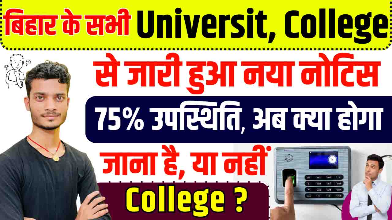 bihar-75-percent-attendance-rule-in-college-75