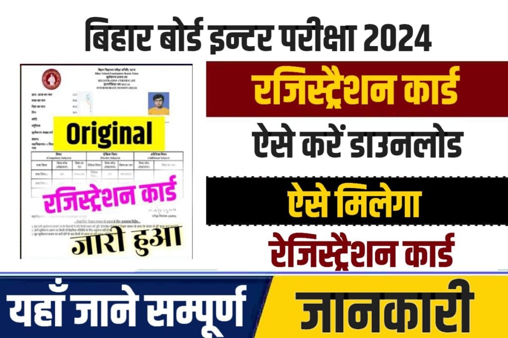 Bihar Board 12th Registration Card 2024