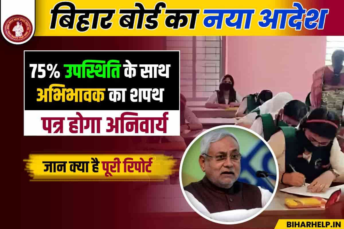 Bihar News BSEB Order 75% Attendance Mandatory