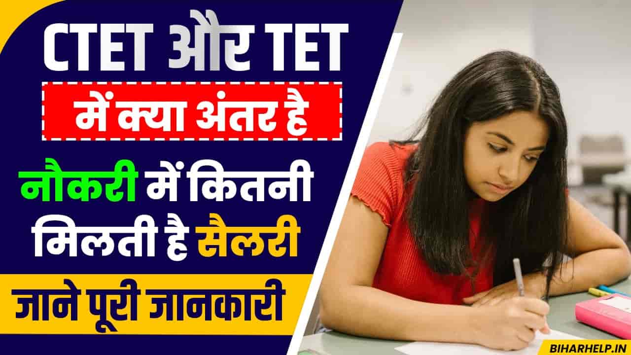 Ctet Vs Tet Salary क्या होता है Ctet और Tet मे अन्तर औऱ नौकरी के बाद