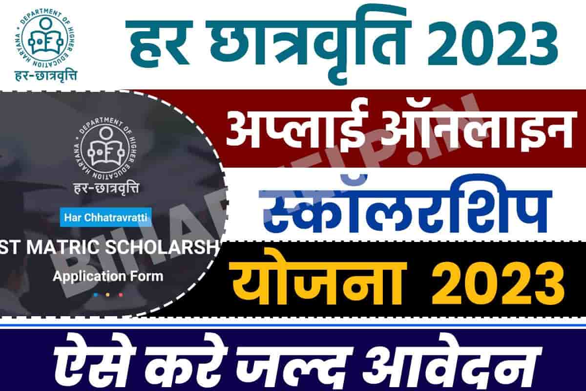 Har Chhatravratti Scholarship 2023-24