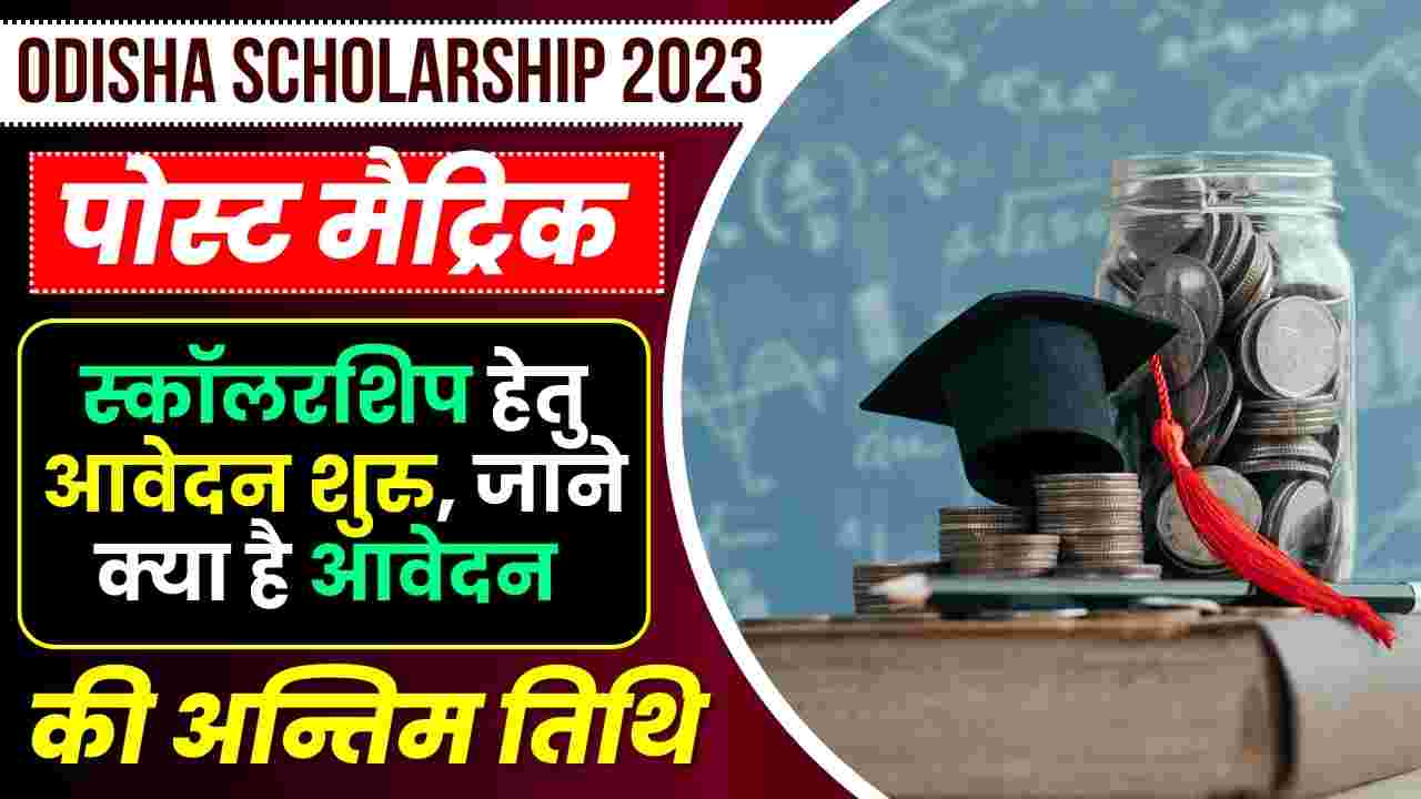 Odisha Scholarship 2023