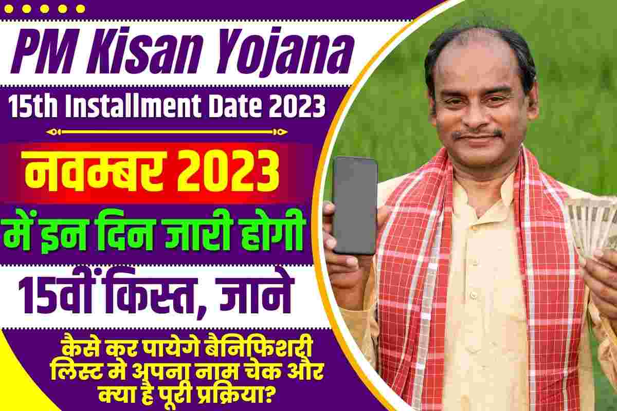PM Kisan Yojana 15th Installment Date 2023