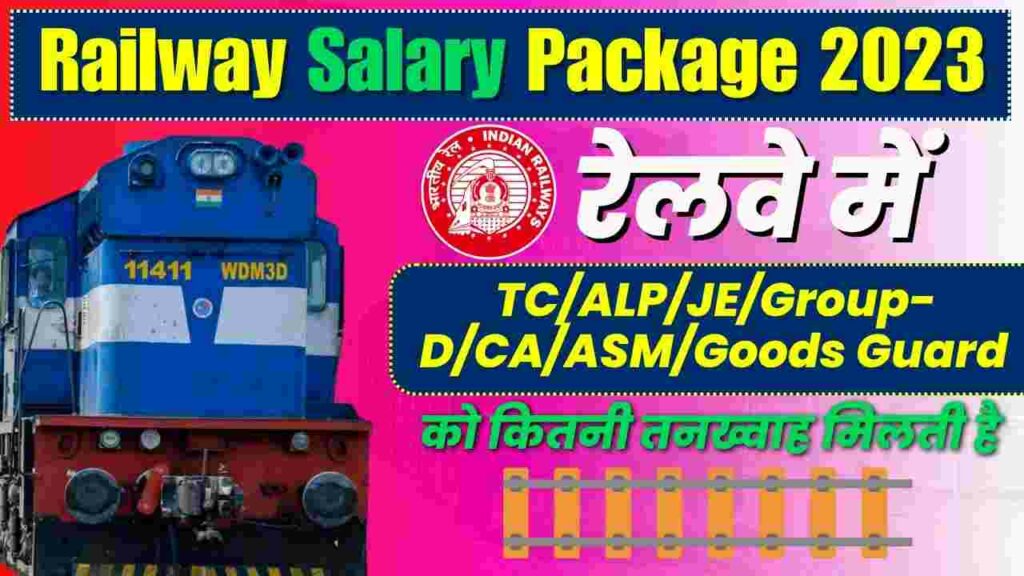 Railway Salary Package 2023 रेलवे में TC/ALP/JE/GroupD/CA/ASM/Goods