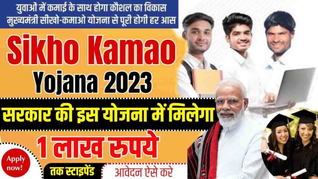 Sikho Kamao Yojana 2023