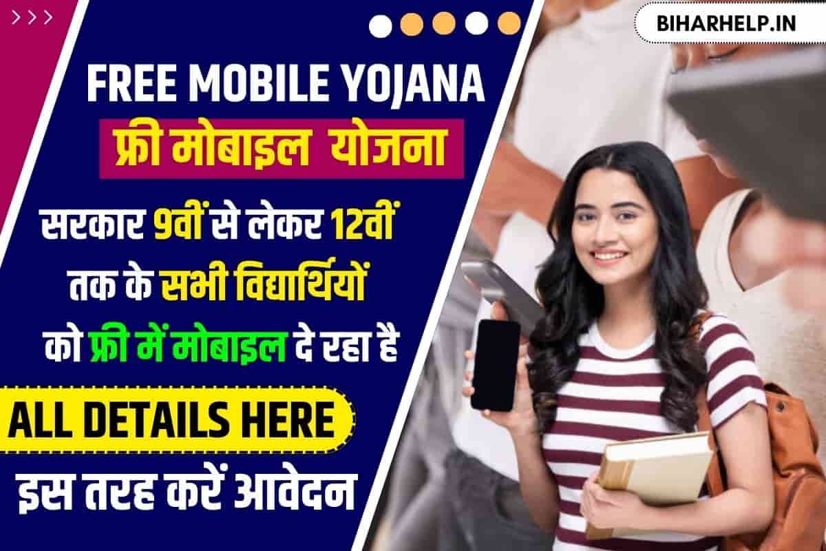Student Free Mobile Yojana 2023 सरकार 9वीं से लेकर 12वीं तक के