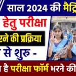 Bihar Board 10th Exam Form 2024