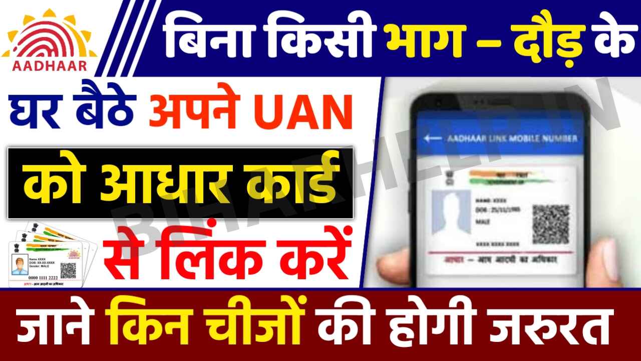 UAN Link With Aadhar Card