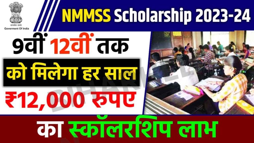 NMMSS Scholarship 2023-24