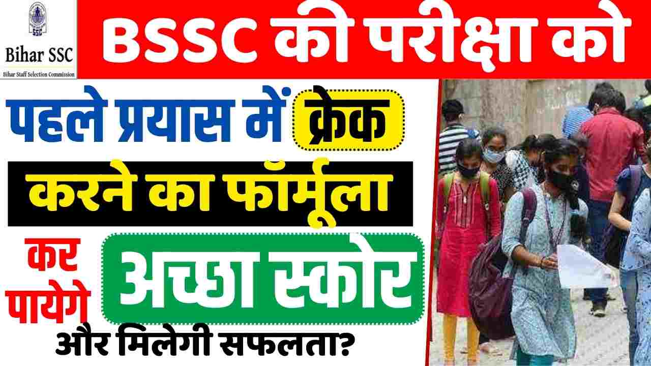 BSSC Preparation: BSSC की परीक्षा को पहले प्रयास में क्रेक करने का ...