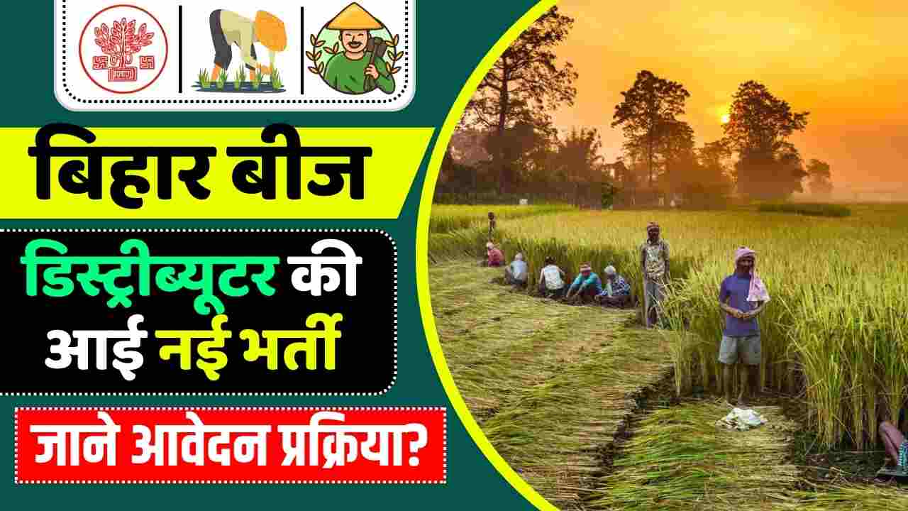 Bihar Bij Distributor Vacancy 2023 बिहार बीज डिस्ट्रीब्यूटर की आई नई
