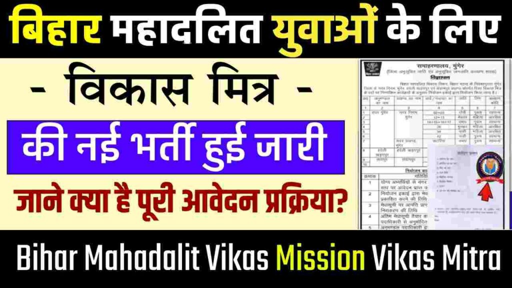 Bihar Mahadalit Vikas Mission Vikas Mitra Vacancy 2023 How To Apply