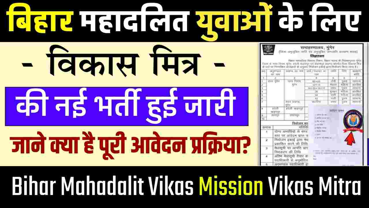 Bihar Mahadalit Vikas Mission Vikas Mitra Vacancy 2023
