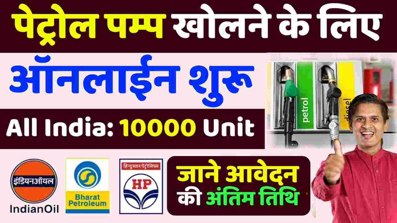 Bihar Pax Petrol Pump Online Apply 2023