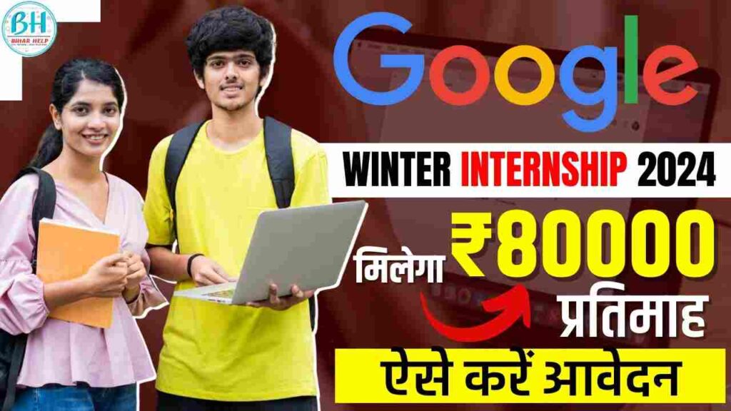 Google Winter Internship 2024 गूगल दे रहा है नौकरी का अवसर, मिलेगा